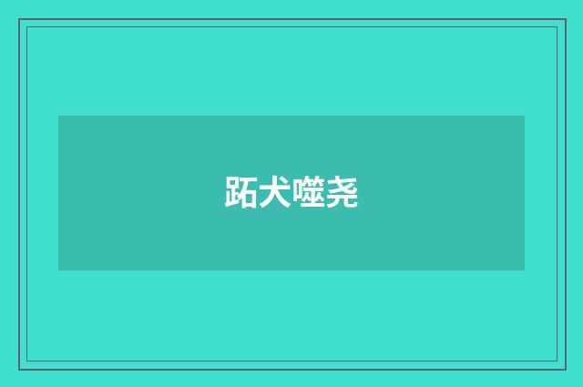 跖犬噬尧