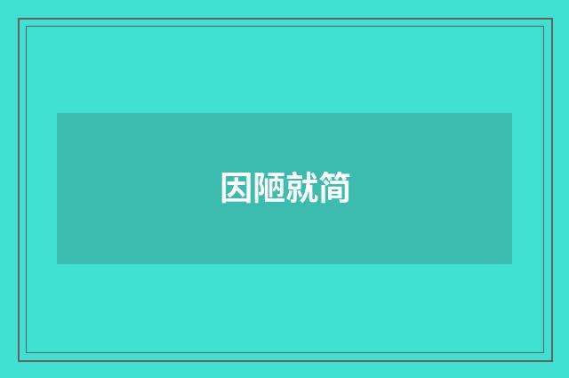 因陋就简
