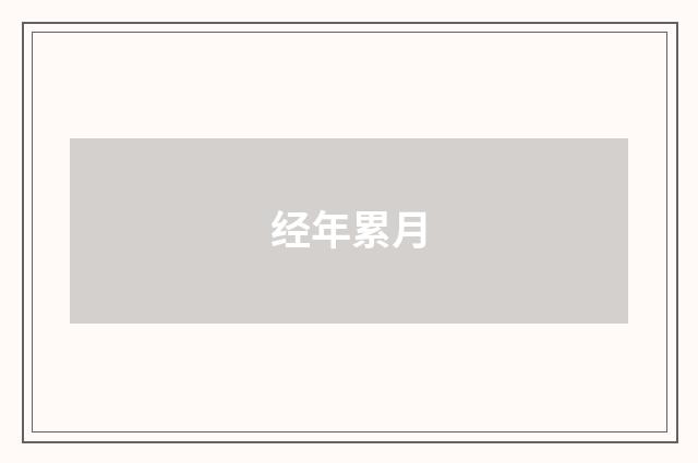 经年累月