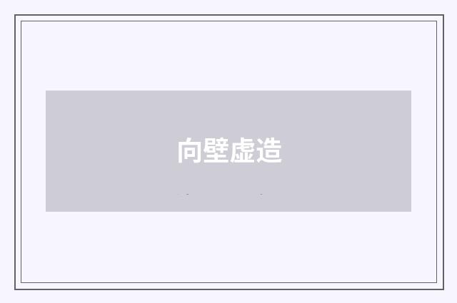 向壁虚造