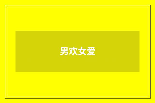 男欢女爱