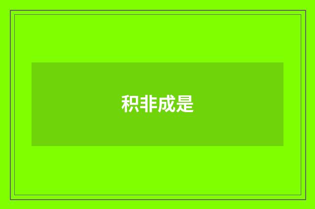 积非成是