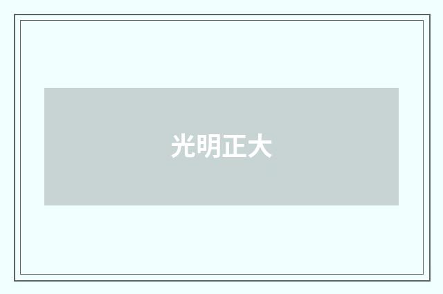 光明正大