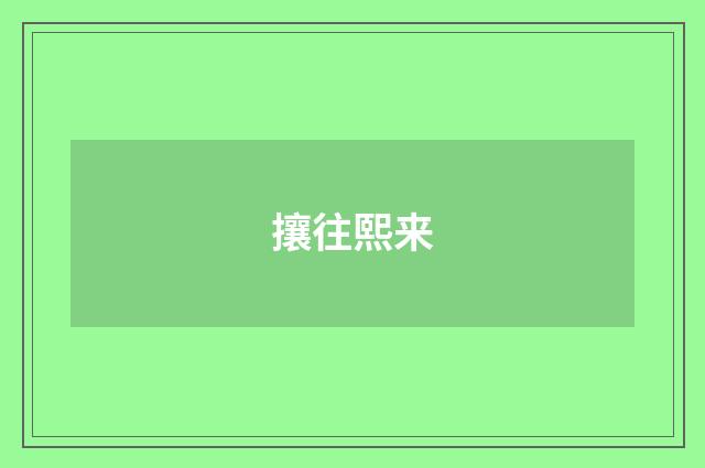 攘往熙来