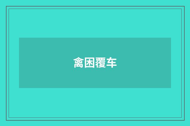 禽困覆车