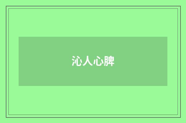 沁人心脾