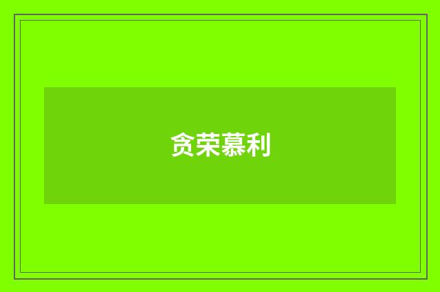贪荣慕利