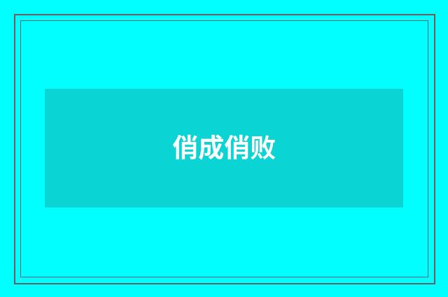 俏成俏败