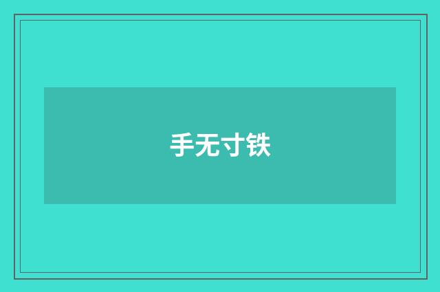 手无寸铁