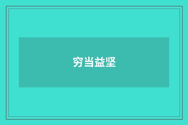 穷当益坚