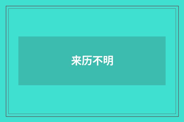 来历不明