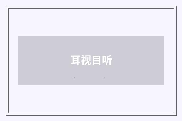 耳视目听