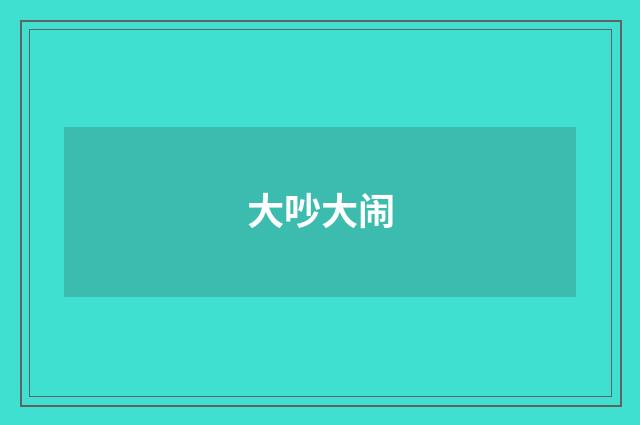 大吵大闹
