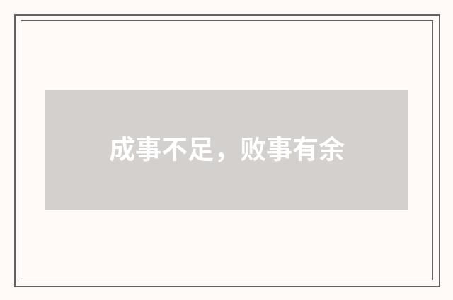 成事不足,败事有余