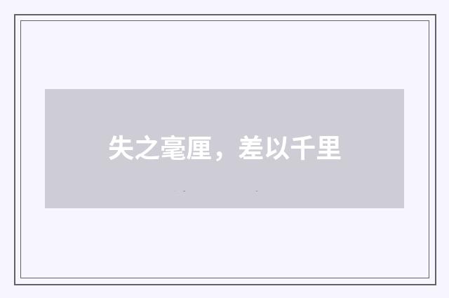 失之毫厘,差以千里