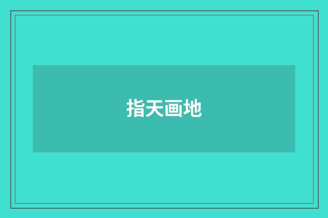 指天画地