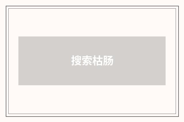 搜索枯肠