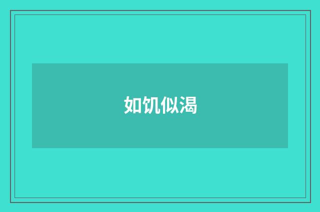 如饥似渴