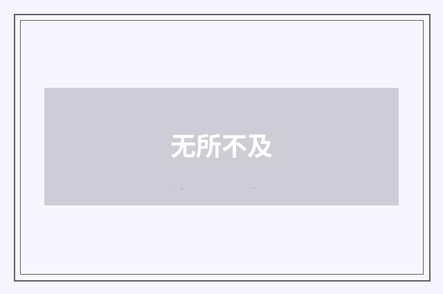 无所不及