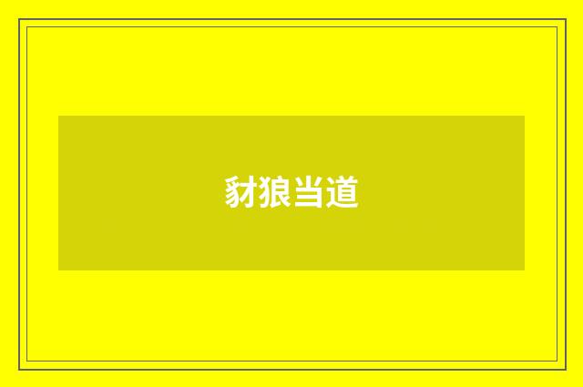 豺狼当道