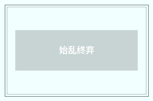 始乱终弃
