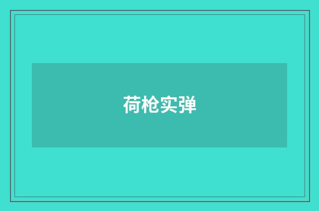 荷枪实弹