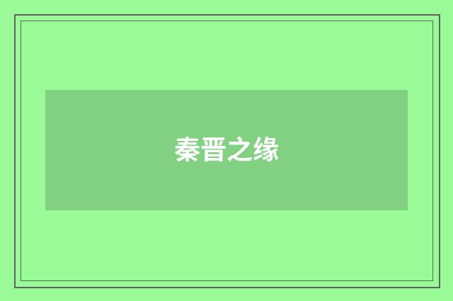 秦晋之缘