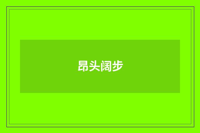 昂头阔步