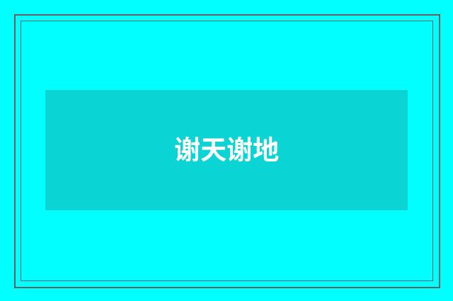 谢天谢地