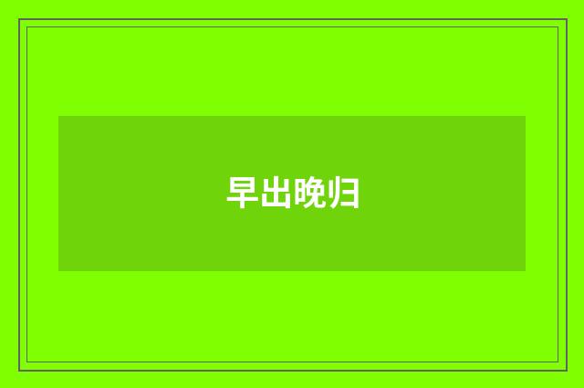 早出晚归
