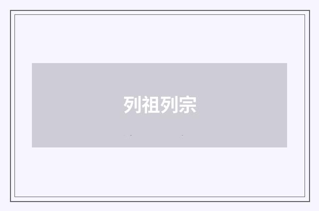 列祖列宗