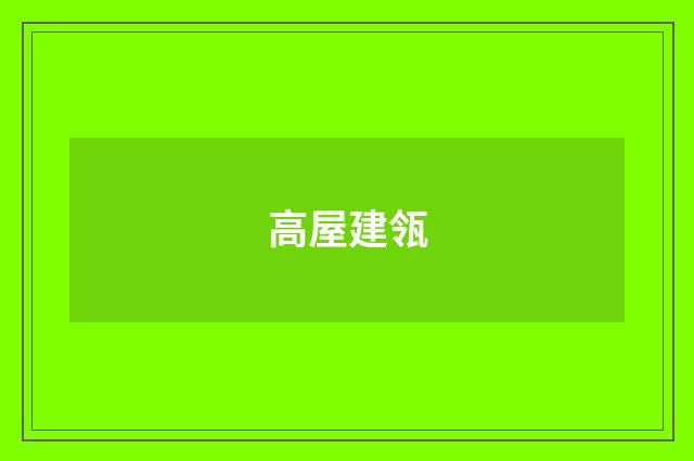 高屋建瓴
