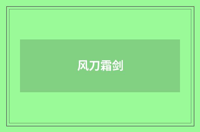 风刀霜剑