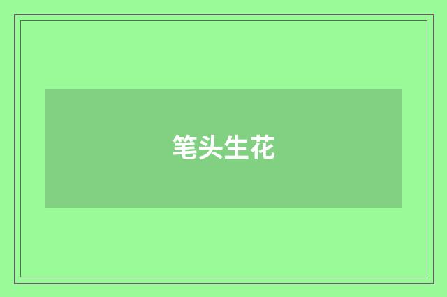 笔头生花