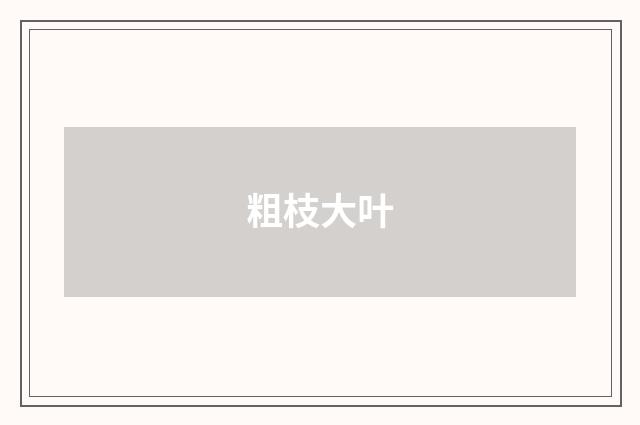 粗枝大叶