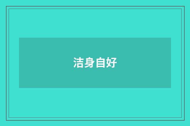 洁身自好
