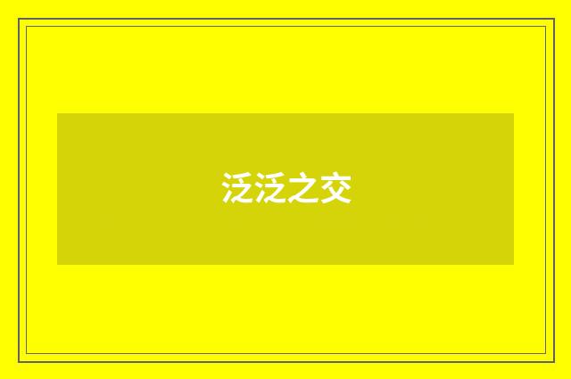 泛泛之交