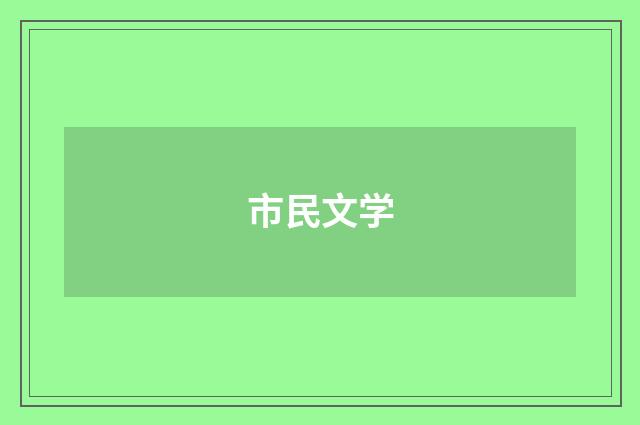 市民文学