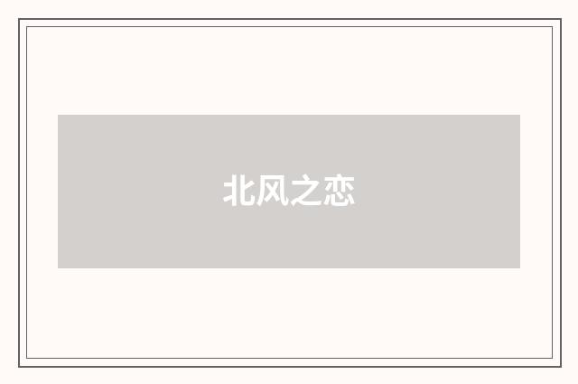 北风之恋
