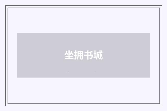 坐拥书城