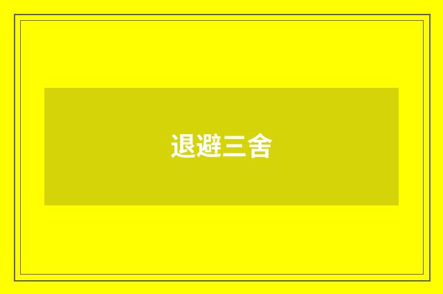 退避三舍