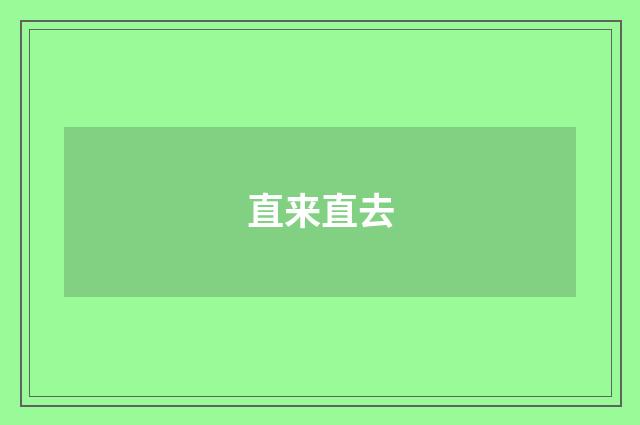 直来直去