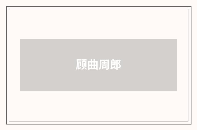 顾曲周郎