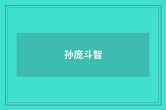孙庞斗智