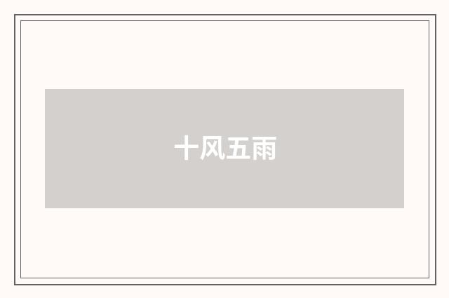 十风五雨