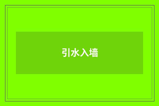 引水入墙