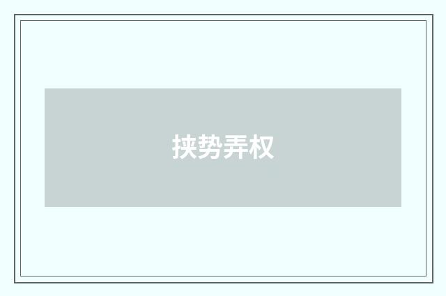 挟势弄权