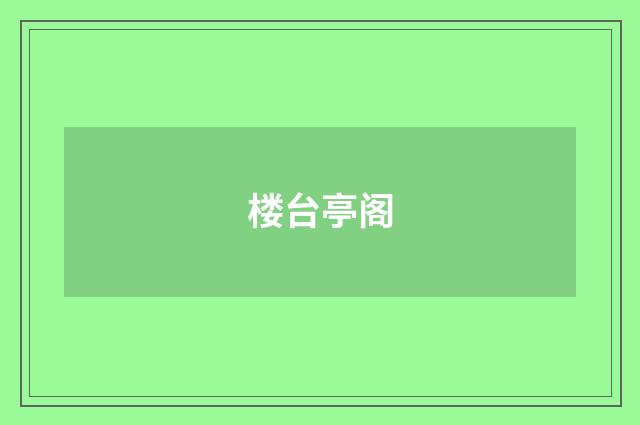 楼台亭阁