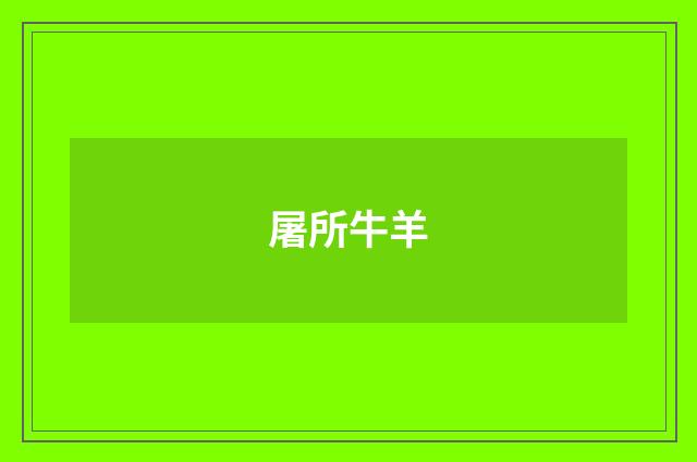 屠所牛羊