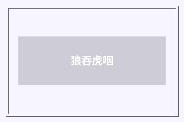 狼吞虎咽